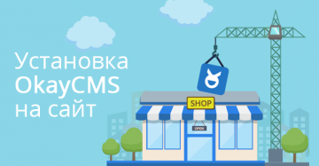 Как установить OkayCMS 2.0 на сайт